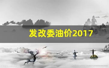 发改委油价2017_发改委油价调整通知