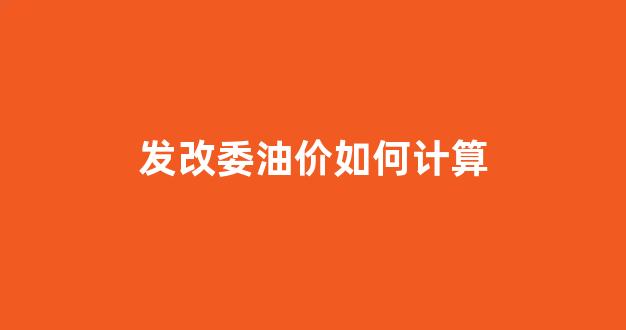 发改委油价计算公式,是哪个专家提出的?_发改委油价如何计算