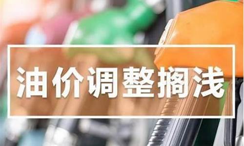 发改委汽油价格调整最新信息_发改委油价最新消息