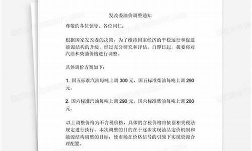 发改委油价熔断通知_油价发改委调价