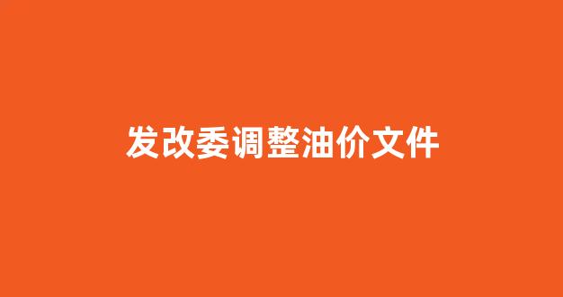 发改委调控油价_发改委调整油价文件