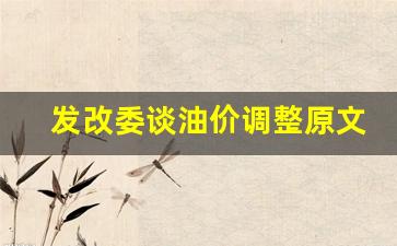发改委油价上调-发改委谈油价调整原文
