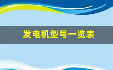 发电机型号一览表(发电机型号一览表图片物业)_https://www.nalian8.com_北交所_第1张