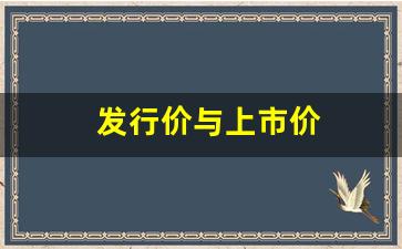 发行价与上市价(上市价和发行价一般高多少)_https://www.gzyhshgzzx.com_上期能源_第1张