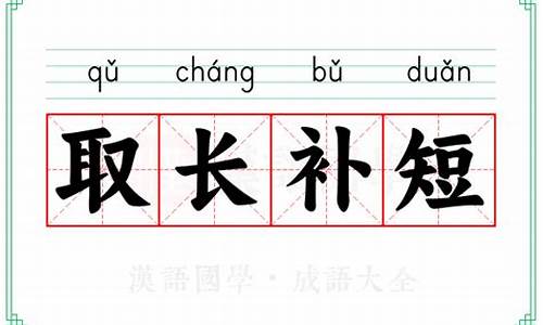 取长补短的成语故事5o个字-取长补短的成语