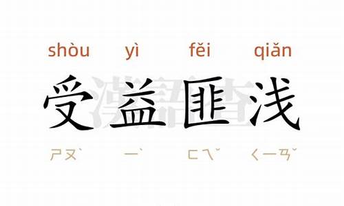 受益匪浅造句50字_受益匪浅造句50字左右