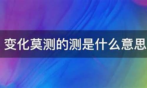 变化莫测这个词的意思是什么-变化莫测测的意思