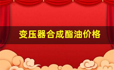 变压器油生产工艺-变压器合成酯油价格
