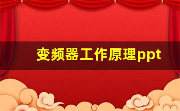 变频器工作原理ppt(变频器工作原理及应用)_https://www.hangfeite.com_创业板_第1张