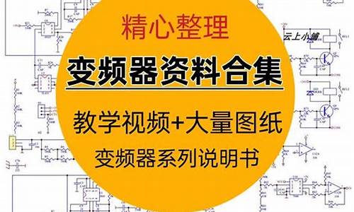 变频器维修自学大全-变频器维修基础知识