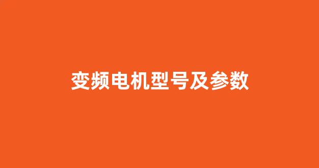 变频电机型号及参数(变频电机型号及参数表)_https://www.lclxwz.com_郑商所_第1张