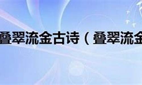 叠翠流金是成语吗_叠翠流金的意思三年级简单