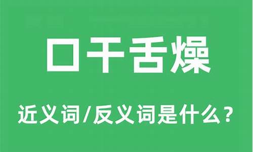 口干舌燥的意思解释_口干舌燥的意思