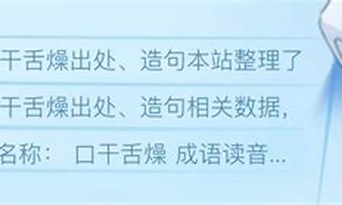 口干舌燥造句10字一年级_口干舌燥造句10字一年级下册