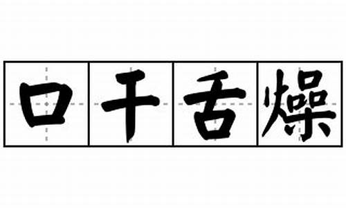 口干舌燥造句怎么写-囗干舌燥造句子