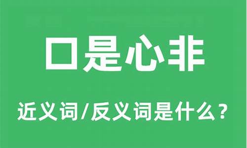 口是心非是什么意思-口是心非是什么意思指什么生肖