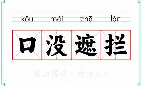 口没遮拦什么意思-口无遮拦下一句怎么接