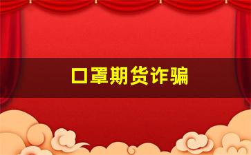 口罩期货诈骗(口罩诈骗560万)_https://www.gzyhshgzzx.com_广期所_第1张