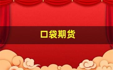 口袋期货(口袋期货交易大赛)_https://www.hangfeite.com_深交所_第1张