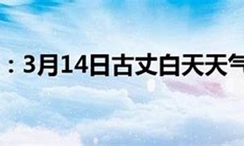 古丈天气预报15天查询30_古丈天气预报30天