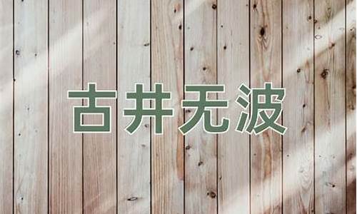 古井无波还是古井不波-古井无波的声音