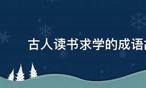 古人读书求学的故事的成语简短概括_古人读书求学的故事的成语简短概括一下