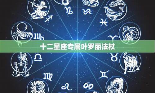 12星座的代表叶罗丽娃娃_古代十二星座的叶罗娃娃