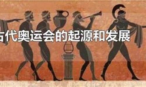 古代奥运会的起源和发展历史,古代奥运会的起源和发展