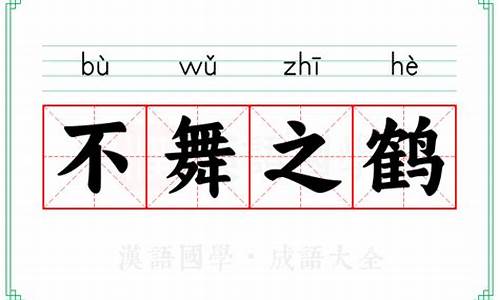 不舞之鹤是成语吗-古代成语不舞之鹤的意思