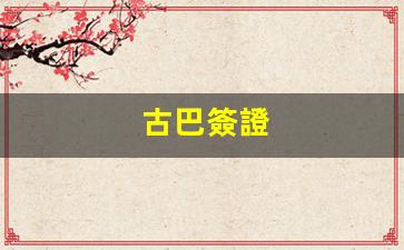古巴簽證(古巴簽證對(duì)美國(guó)簽證有影響嗎)