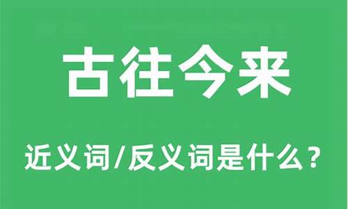 古往今来是什么意思-古往今来是什么意思准确答案