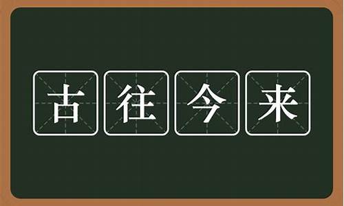 古往今来的意思-成语古往今来的意思