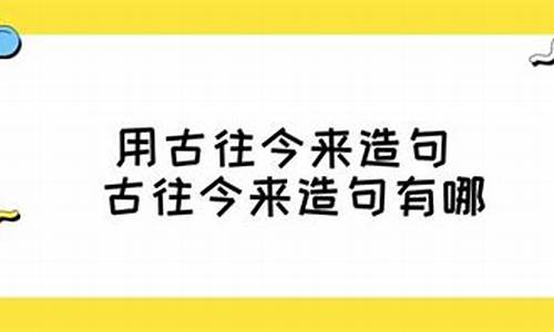 古往今来造句一年级简单的短句_古往今来造