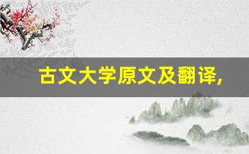 古文大学原文及翻译,古文大学全文,古文大学翻译,古文大学全诗解析-第1张图片-我的生活随想