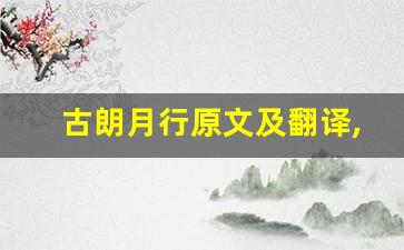 古朗月行原文及翻译,古朗月行全文,古朗月行翻译,古朗月行全诗解析-第1张图片-我的生活随想