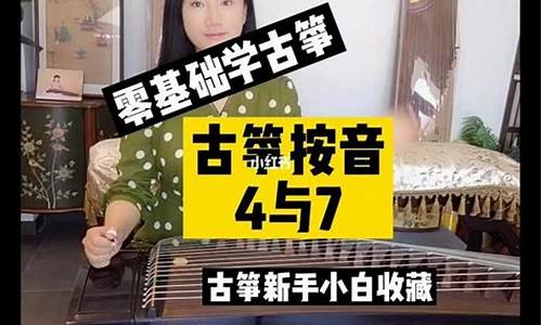 古筝7和4怎么弹出来_古筝里4和7怎么弹教学