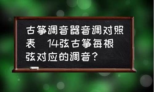 古筝调音器音调对照表G调_古筝调音器音调对照表初级