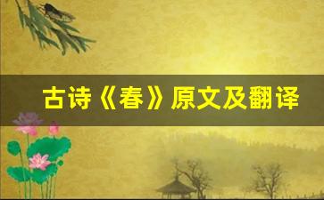 古诗《春》原文及翻译,古诗《春》全文,古诗《春》翻译,古诗《春》全诗解析-第1张图片-我的生活随想