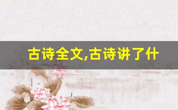 古诗全文,古诗讲了什么,古诗经典句子-第1张图片-我的生活随想