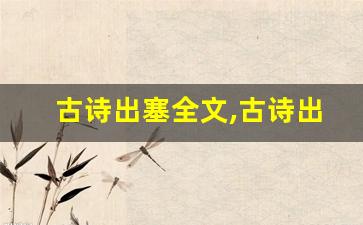 古诗出塞全文,古诗出塞讲了什么,古诗出塞经典句子-第1张图片-我的生活随想