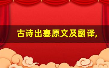 古诗出塞原文及翻译,古诗出塞全文,古诗出塞翻译,古诗出塞全诗解析-第1张图片-我的生活随想