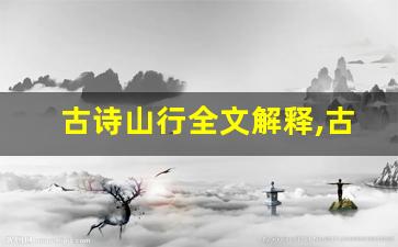 古诗山行全文解释,古诗山行讲了什么,古诗山行经典句子-第1张图片-我的生活随想