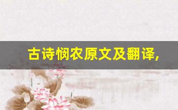 古诗悯农原文及翻译,古诗悯农全文,古诗悯农翻译,古诗悯农全诗解析-第1张图片-我的生活随想
