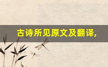 古诗所见原文及翻译,古诗所见全文,古诗所见翻译,古诗所见全诗解析-第1张图片-我的生活随想