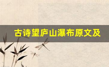古诗望庐山瀑布原文及翻译,古诗望庐山瀑布全文,古诗望庐山瀑布翻译,古诗望庐山瀑布全诗解析-第1张图片-我的生活随想