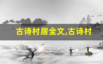 古诗村居全文,古诗村居讲了什么,古诗村居经典句子-第1张图片-我的生活随想