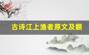 古诗江上渔者原文及翻译,古诗江上渔者全文,古诗江上渔者翻译,古诗江上渔者全诗解析-第1张图片-我的生活随想