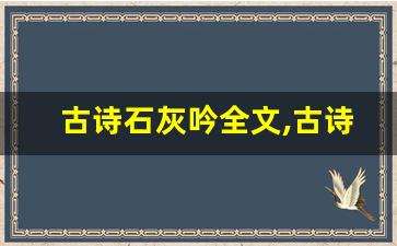 古诗石灰吟全文,古诗石灰吟讲了什么,古诗石灰吟经典句子-第1张图片-我的生活随想