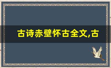 古诗赤壁怀古全文,古诗赤壁怀古讲了什么,古诗赤壁怀古经典句子-第1张图片-我的生活随想