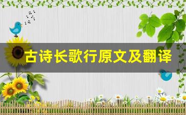 古诗长歌行原文及翻译,古诗长歌行全文,古诗长歌行翻译,古诗长歌行全诗解析-第1张图片-我的生活随想